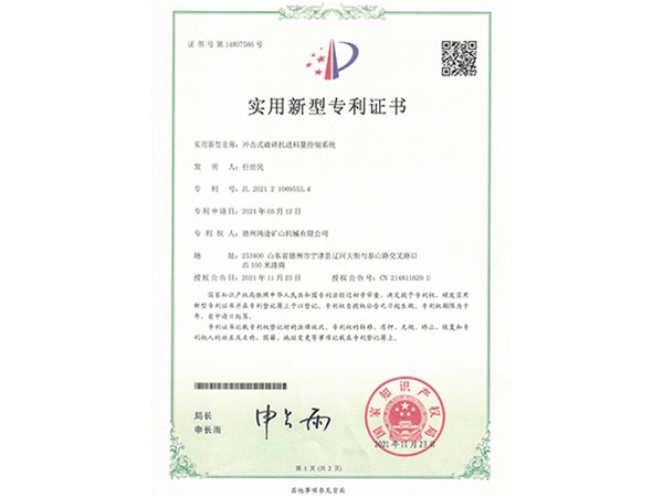 破碎机进料量控制专利证书