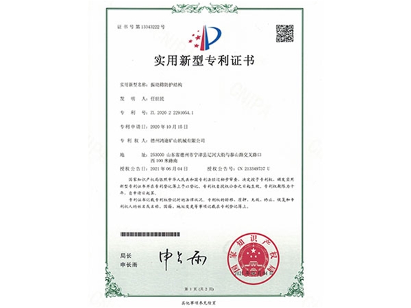 振动筛防护结构专利证书