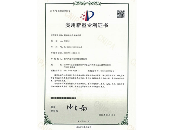 制砂机转盘装配结构专利证书