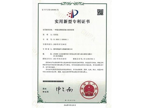 振动筛轴承独立润滑系统专利证书