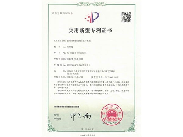 振动筛稀油自循环专利证书