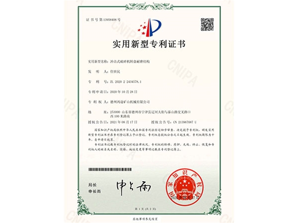 冲击式破碎机转盘耐磨结构专利证书