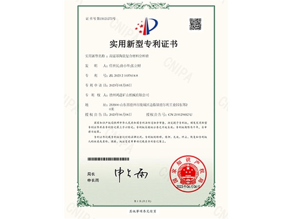 高锰基陶瓷复合材料分料锥专利证书