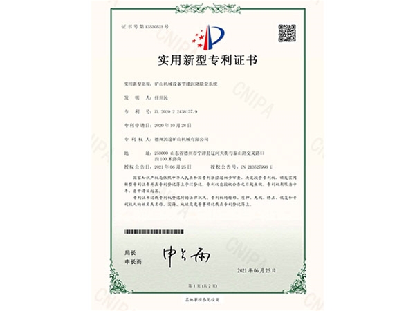 节能降尘除尘系统专利证书