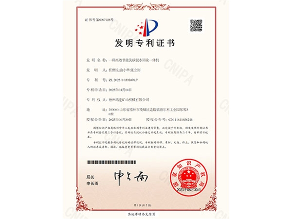 一种高效节能洗砂脱水回收一体机专利证书